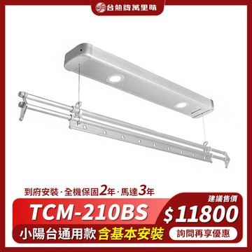 台熱牌 TEW 萬里晴電動遙控升降曬衣機/架(TCM-210BS)(小陽台專用款)(附基本安裝)