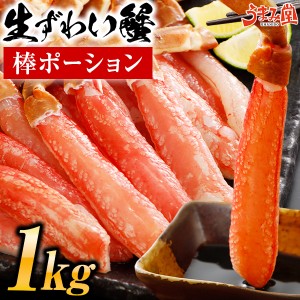 ズワイガニ 生 ポーション 1kg (500g×2) 送料無料 ずわい カニ 蟹 お刺身OK 棒肉 むき身 かにしゃぶ かに刺し お取り寄せグルメ 海鮮 丼