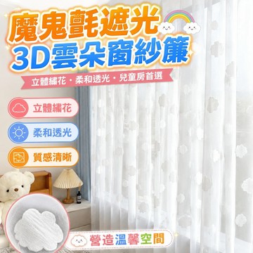 遮光窗簾 魔鬼氈窗簾 兒童房3D雲朵窗紗簾ins風白雲立體繡花窗紗卡通臥室陽臺透光紗簾 窗簾 門簾 布簾 全遮光窗簾
