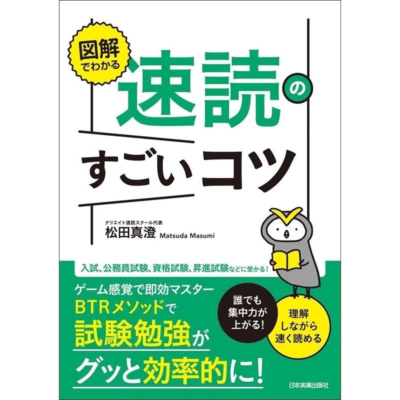 図解でわかる速読のすごいコツ 誰でも集中力が上がる 理解しながら速く読める 松田 真澄 著