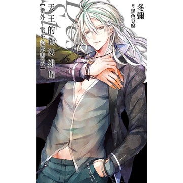 天王的獨家緋聞：番外(電子遊戲書版)_Readmoo 讀墨電子書