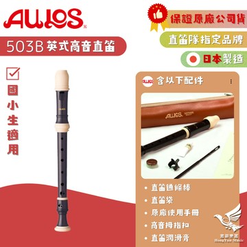 國小生適用！現貨秒出🔥【日本製】Aulos 503B 英式 高音直笛《鴻韻樂器》原廠公司貨 直笛隊指定型號