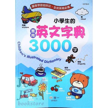 【JC書局】字典 國小 世一 C5152-3 小學生的實用 英文字典 3000字 英語