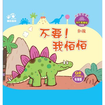小恐龍繪本：不要！我怕怕（QR Code有聲書）