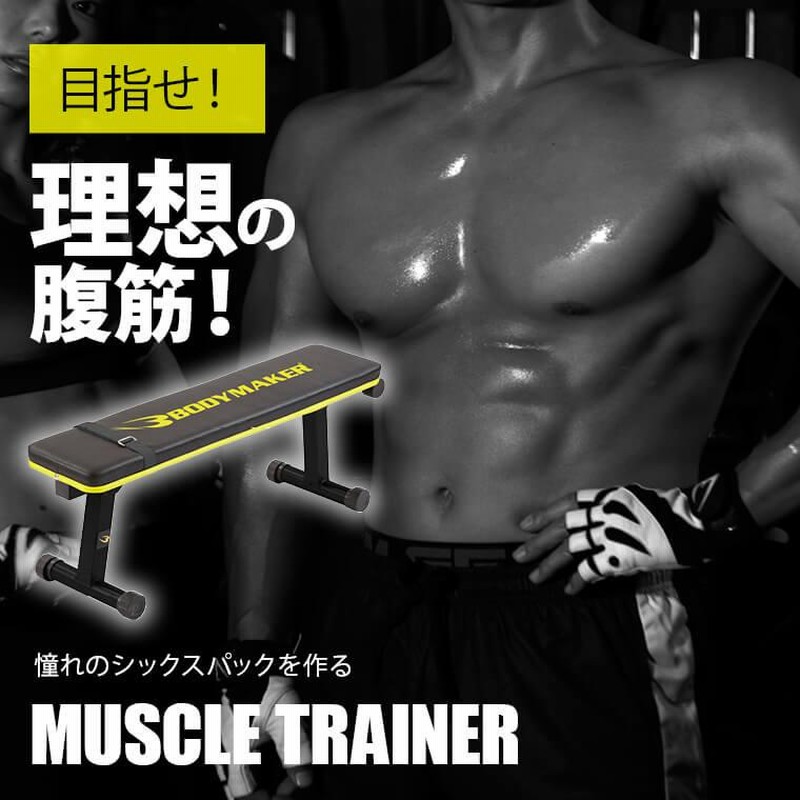 マッスルトレーナー3 BODYMAKER ボディメーカー フラットベンチ