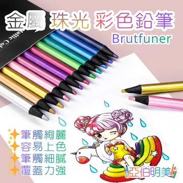 亞伯明美💕金屬色鉛筆 色鉛筆 彩色鉛筆 珠光色鉛筆 油性色鉛筆 鉛筆 文具 手帳文具 文具用品 學生文具 兒童文具