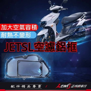 【正鴻機車行】空濾鋁框 JETSL SL+ 空氣濾清器鋁框 增強馬力 扭力 CHBE 隔日配
