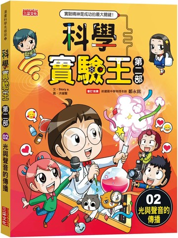科學實驗王第二部2：光與聲音的傳播 (1版) Story a. 2022 三采