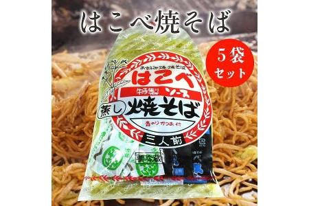 はこべ特製ソースの蒸し焼きそば15人前（3人前×5セット） 関西麺業