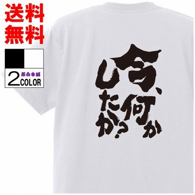 即納 おもしろ Tシャツの通販 37 865件の検索結果 Lineショッピング