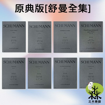 《原典版》舒曼 鋼琴譜 夢幻曲 兒時情景 維也納 狂歡節 克萊斯勒魂 浪漫曲 蝴蝶 大衛同盟舞曲 鋼琴曲 樂譜 修曼