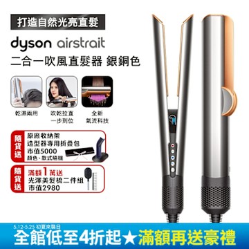 Dyson airstrait  二合一吹風直髮器 HT01 銀銅色