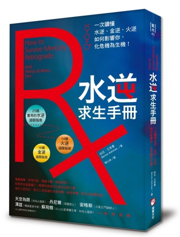 水逆求生手冊：一次讀懂水逆、金逆、火逆如何影響你，化危機為生【二手書_良好】TAAZE讀冊生活