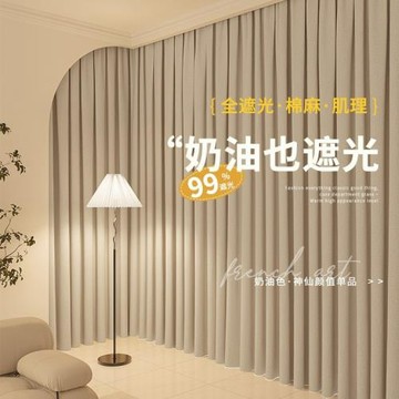 奶油色遮光棉麻窗簾2024新款加厚臥室客廳掛鉤式輕奢現代簡約飄窗
