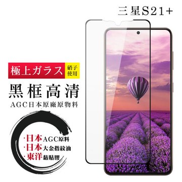 三星 S21 PLUS 保護貼 日本AGC全覆蓋玻璃黑框高清鋼化膜