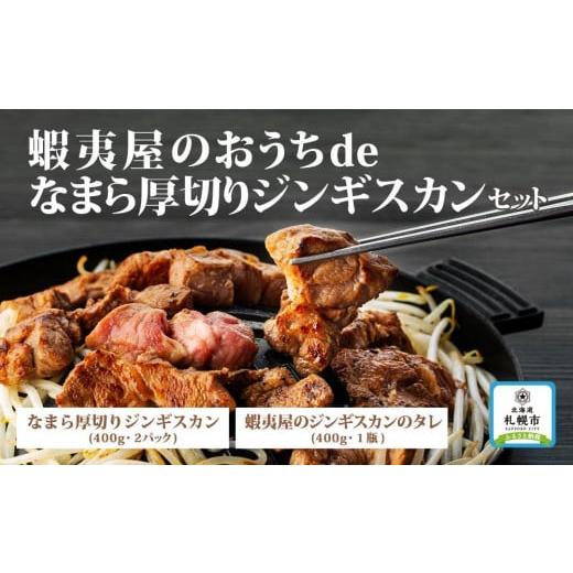 ふるさと納税 北海道 札幌市 蝦夷屋のおうちde なまら厚切りジンギスカンセット