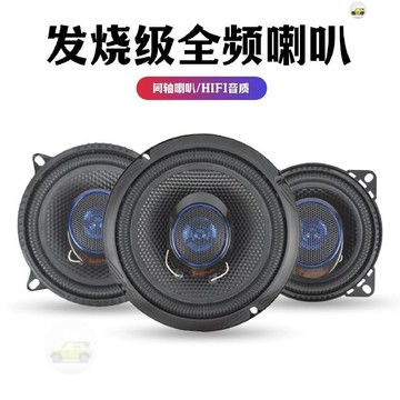 【隔日🔥免運】汽車音響改裝發燒級全頻同軸喇叭4寸5寸6.5寸高中低車載揚聲器