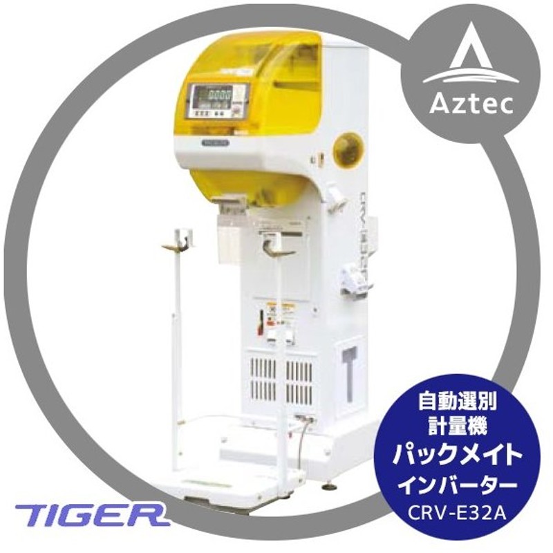 再入荷/予約販売! タイガーカワシマ 自動選別計量機：パックメイト CRV-E32A インバータータイプ www.massaazikeskus.ee