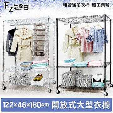 【M.I.T】122x46x180開放式衣櫥組(工業輪)★免運費★組合衣櫥 無布套衣櫥 波浪架 傢俱 鐵架 衣櫥 -銀黑