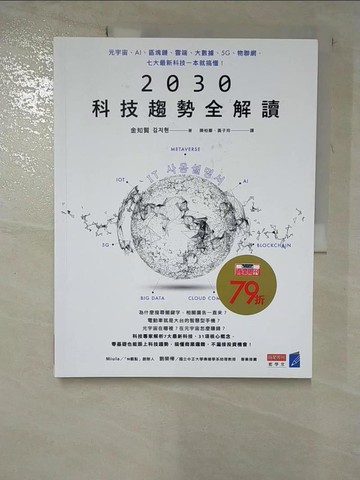 【書寶二手書T9／財經企管_SA4】2030科技趨勢全解讀：元宇宙、AI、區塊鏈、雲端、大數據、5G、物聯網，七大最新科技一本就搞懂！_金知賢, 陳柏蓁, 黃子玲