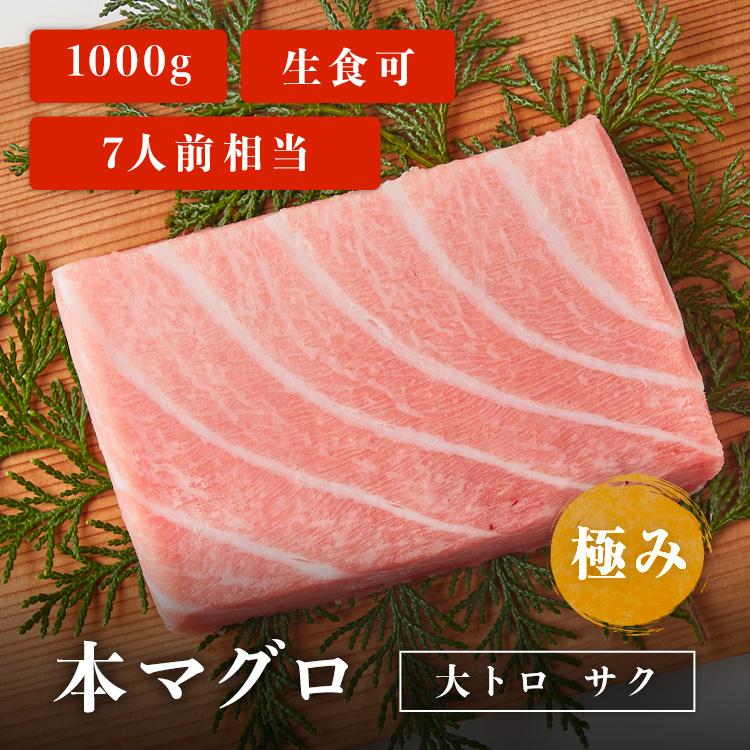 マグロ 刺身 本マグロ 大トロ 柵 サク 極み 1kg 7人前相当 刺身用 お取り寄せ 冷凍鮪 本鮪