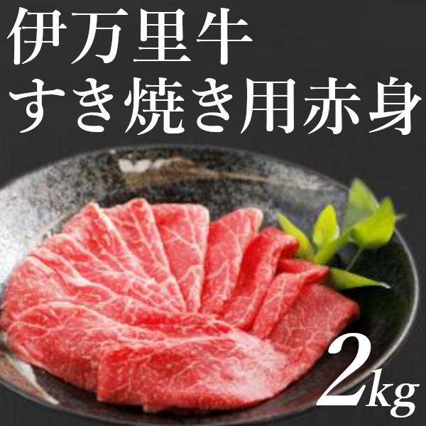 すき焼き用赤身 牛肉 黒毛和牛 伊万里牛 2kg 牛モモ 牛肩 送料無料 贈答品 お取り寄せ