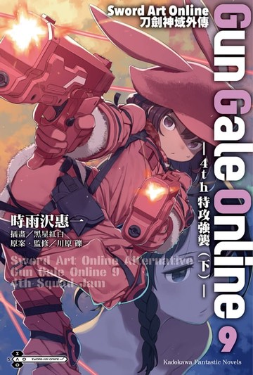【電子書】Sword Art Online刀劍神域外傳 Gun Gale Online (9)