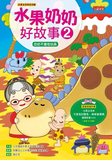水果奶奶好故事（2）：奶奶不會收玩具[二手書_良好]