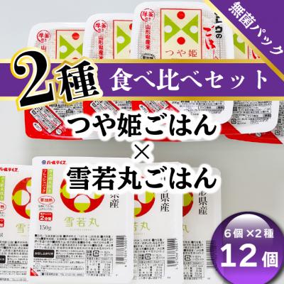 ふるさと納税 庄内町 パックごはん食べ比べ　雪若丸つや姫(6パック×2種)