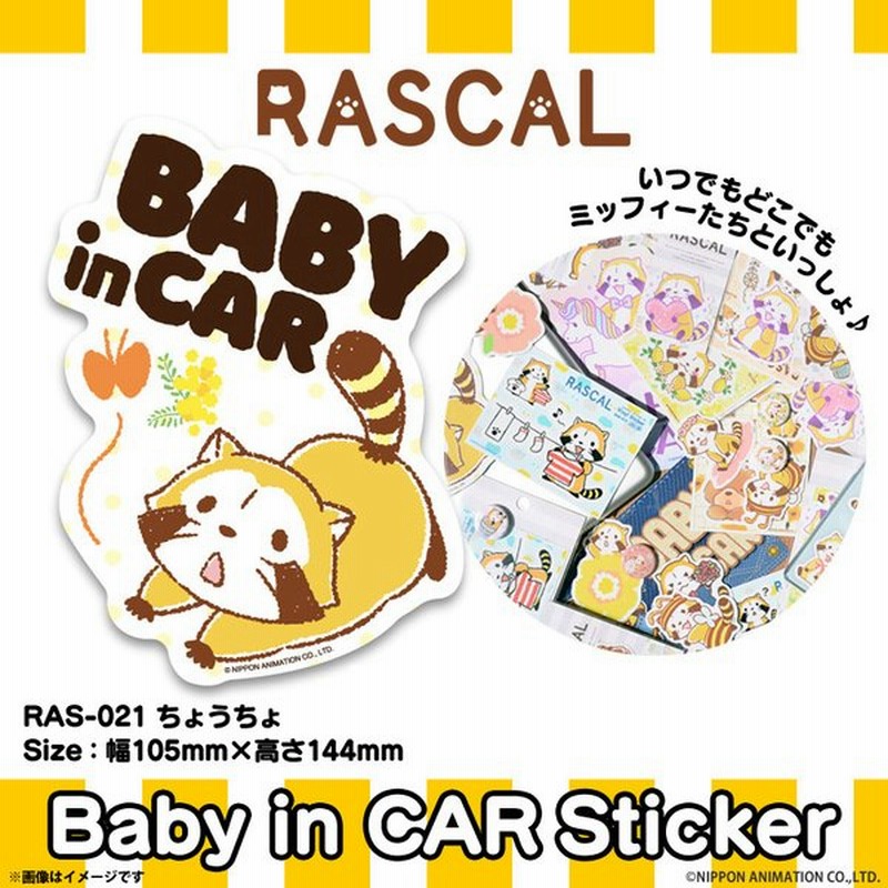 ラスカル あらいぐまラスカル 車ステッカー ベビーインカー シール Ras 021 6437 アニメキャラクター ちょうちょ ゼネラルステッカー 通販 Lineポイント最大0 5 Get Lineショッピング