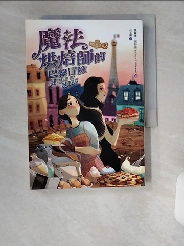 【書寶二手書T2／兒童文學_UXI】福氣烘焙坊2：魔法烘焙師的巴黎冒險_凱薩琳‧利特伍,  呂玉嬋