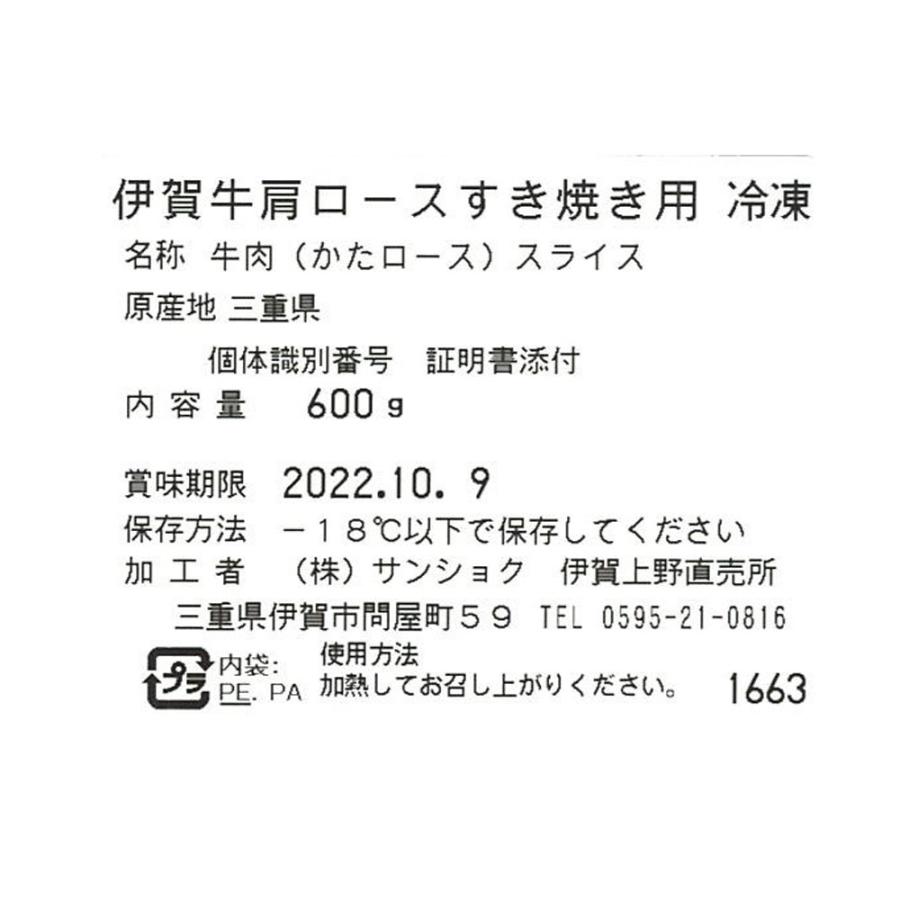 伊賀牛肩ロースすき焼き用600ｇ   送料無料 ギフト