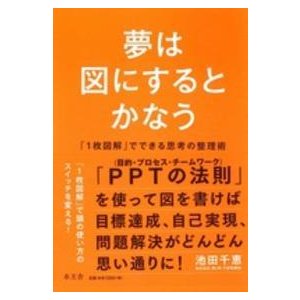 夢は図にするとかなう 図解 でできる思考の整理術