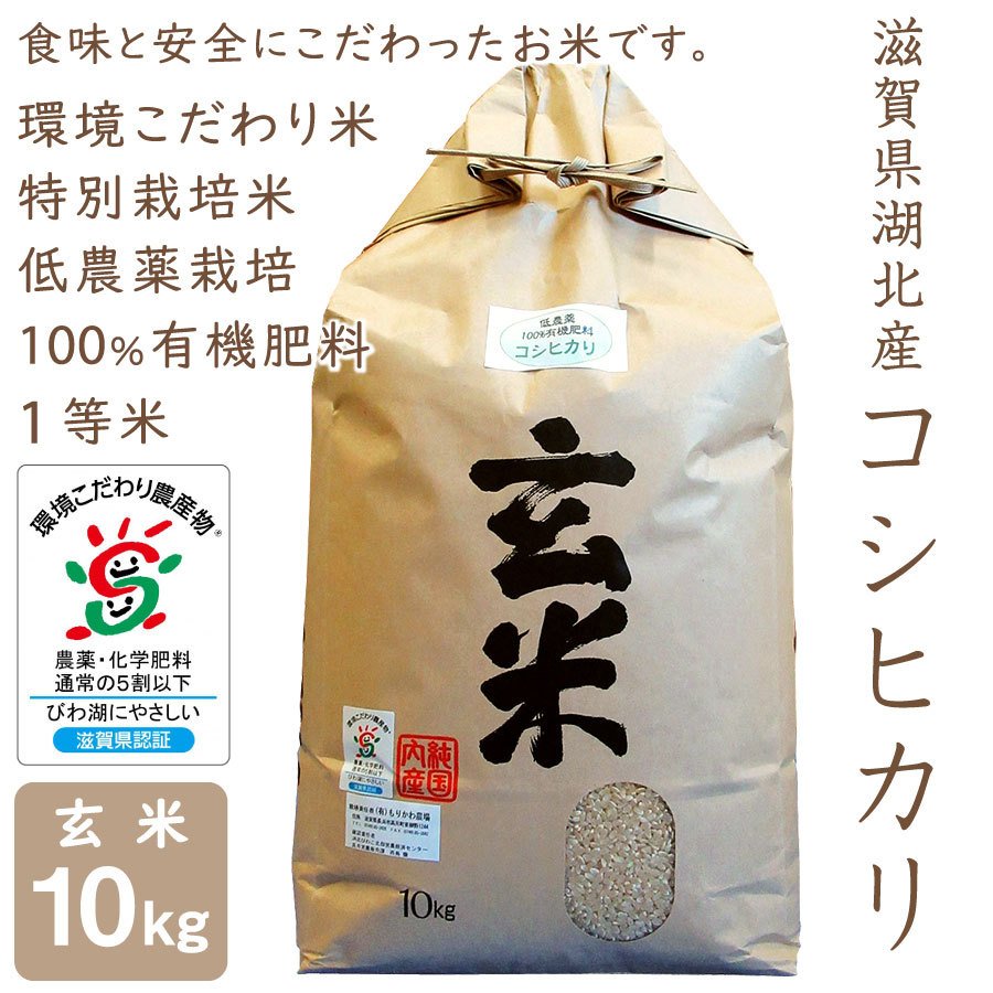 新米 低農薬 コシヒカリ 10kg 令和５年産 玄米 100％有機肥料 特別栽培米 滋賀県環境こだわり米