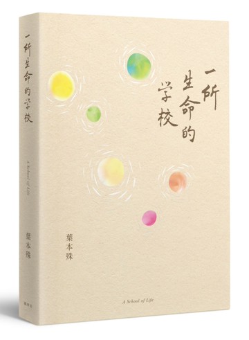 一所生命的學校－A School of Life[二手書_良好]