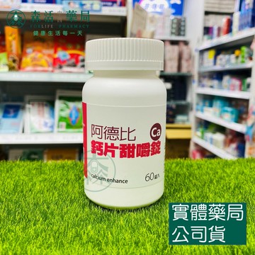 藥局現貨_阿德比鈣片甜嚼錠 60錠/瓶