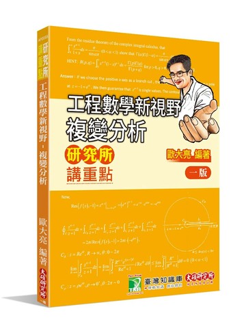研究所講重點【工程數學新視野-複變分析】[適用研究所考試] (1版) 歐大亮 2025 大碩