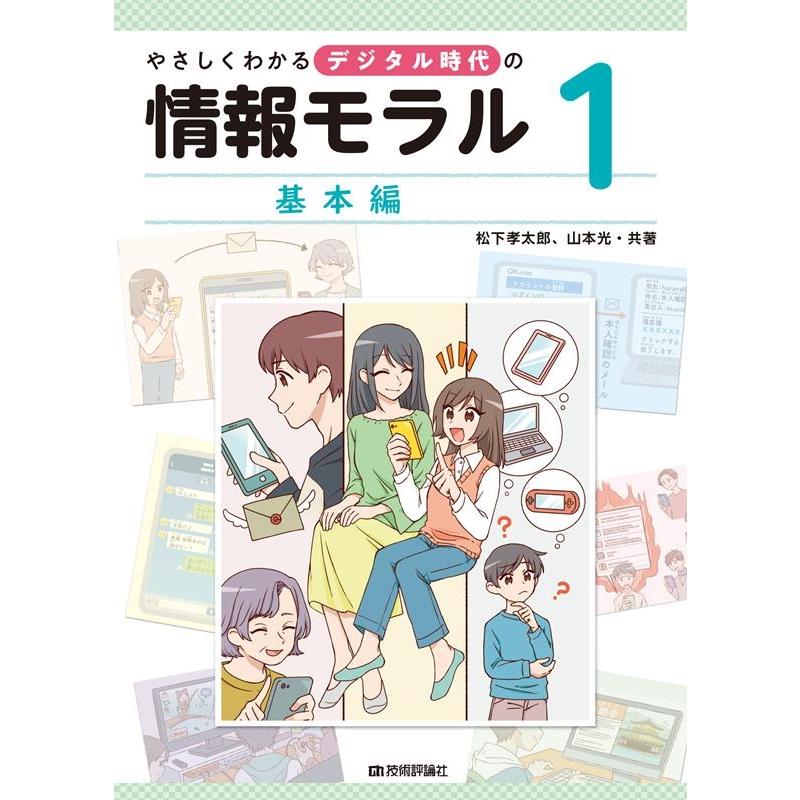 松下孝太郎 やさしくわかるデジタル時代の情報モラル 基本編 Book