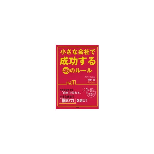 小さな会社で成功する45のルール