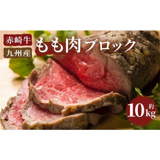 ふるさと納税 福岡県 嘉麻市 赤崎牛 もも肉 ブロック 約10kg 牛肉