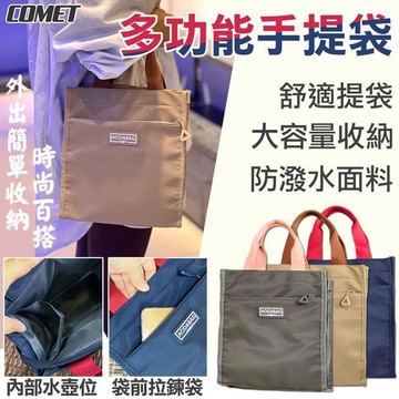 【COMET】多功能防水手提袋(0905)