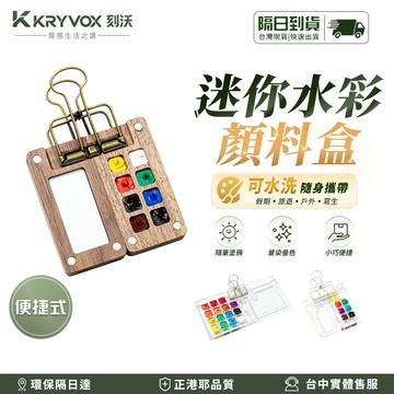 🔥現貨隔日達🔥商品出清 迷你衚桃木顔料盒 迷你亞克力顔料盒 創意水彩顔料 水彩盒 便攜寫生手帳本 生日禮物🎁