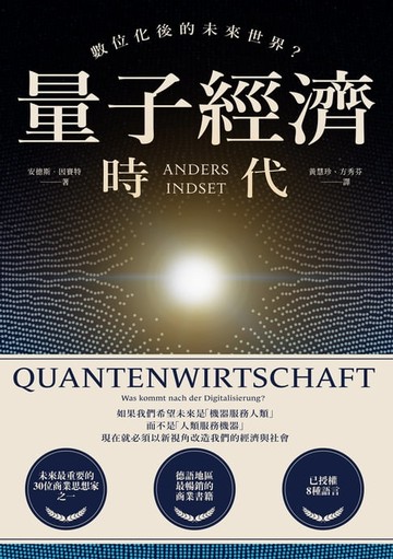 【電子書】量子經濟時代：數位化後的未來世界？