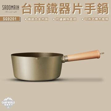 片手鍋 SADOMAIN 仙德曼 台南鐵器片手鍋 20cm 2.4L 台灣製 不沾塗層 戶外鍋具 露營 野炊 逐露天下