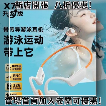 耳機 隨身耳機 運動耳機 睡眠耳機 聽歌神器新款X7骨傳導耳機防水游泳32G內存全球暢銷 小幽運動耳機