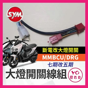 YO買百貨 SYM 三陽 MMBCU DRG 無鑰匙 158 七期改五期 斷電開關改大燈線組 全時 開關 線組 大燈關閉
