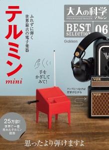 大人の科学マガジンBEST SELECTION 06 テルミンｍｉｎｉ