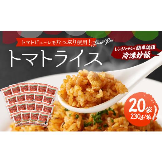 ふるさと納税 熊本県 菊陽町 熊本県産 こだわり 炒飯 トマトライス 230g×20袋 合計4.6kg