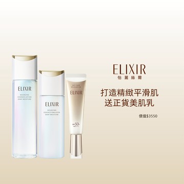 ELIXIR 怡麗絲爾  膠原彈潤修護組 (清爽/滋潤 任選)
