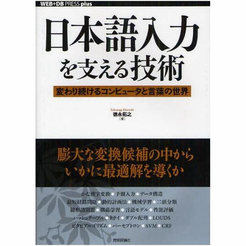 日本語入力を支える技術 変わり続けるコンピュータと言葉の世界 通販 Lineポイント最大0 5 Get Lineショッピング